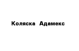 Коляска  Адамекс